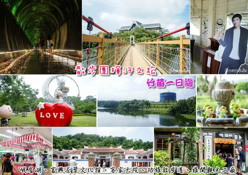 ((竹苗一日遊)) 散步團揮汗之旅 不分老中青 親子家庭團體一起出遊~GO!【「新竹 峨眉」峨眉湖、富興茶葉文化館、「苗栗 銅鑼」客家大院、「苗栗市」功維敘步道、「苗栗 三義」雅聞香草植物觀光工廠】