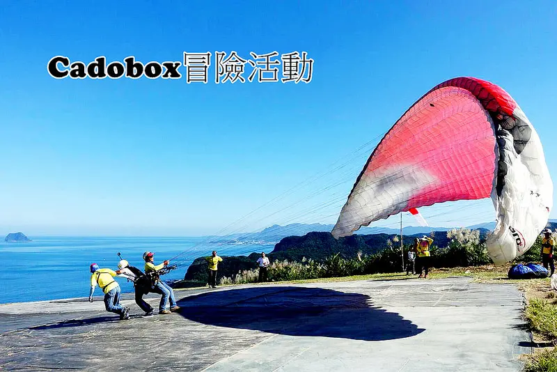 [Cadobox禮物體驗]  贈與勇氣與夢想實現，一份無價的回憶禮物！Cadobox冒險活動禮盒～飛行傘初體驗