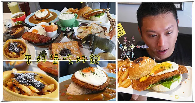 【桃園市府美食】好堡實驗室~早午餐。漢堡。咖哩飯所有願望通通一次滿足，爆漿太陽蛋比臉大魚排漢堡好好吃