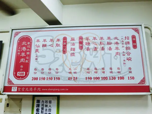 【新北泰山美食小吃推薦】聖堂北港羊肉價位，菜單大公開！在地羊肉界的第一把交椅！新北泰山區美食小吃旅遊景點推薦！