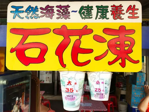 【福隆美食小吃推薦】阿芳石花凍價位，菜單大公開！！福隆必吃養顏聖品!新北貢寮福隆美食小吃旅遊景點推薦！