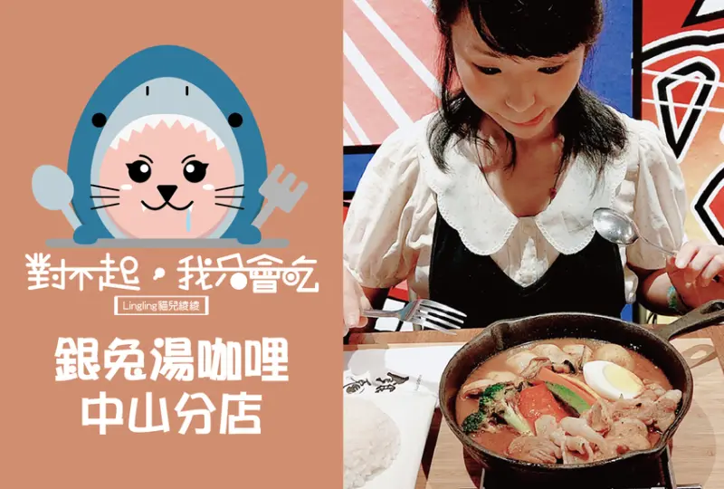 可以用喝的咖哩【台北美食】銀兔湯咖哩_中山分店