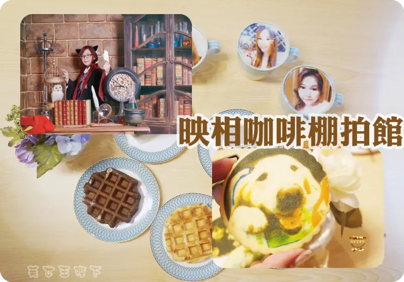 食記◎--【東門 永康街】映相咖啡自助棚拍館。客製化照片的映相拉花X輕鬆棚拍-自己當自己的攝影師!
