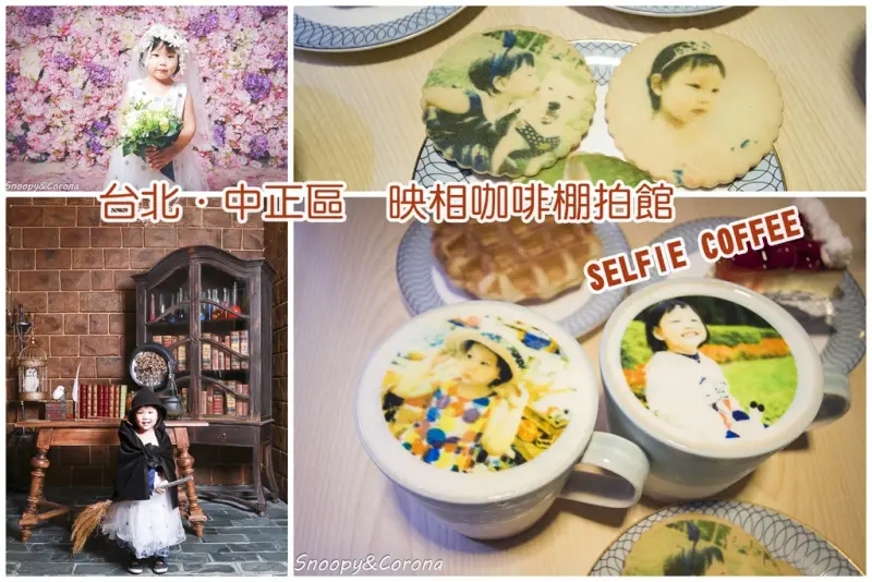 【吃喝．台北】映相咖啡棚拍館～台北永康街／自助棚拍館，讓人捨不得喝的照片拿鐵，還有能夠自在拍照的自拍攝影棚