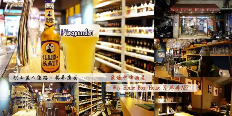 【巷弄】松山區八德路《家途中啤酒屋》不限時溫馨舒適放鬆啤酒店