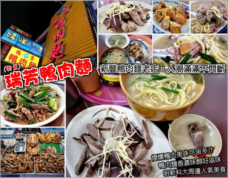 【新豐】瑞芳鴨肉麵，明新科大學子們心心念的好滋味，不輸新竹知名鴨肉麵，好吃的鴨肉麵口袋名單一定不能沒有它，用餐熱門時段一位難求，點碗鴨肉麵再來份小菜切盤，整個就是大大的滿足