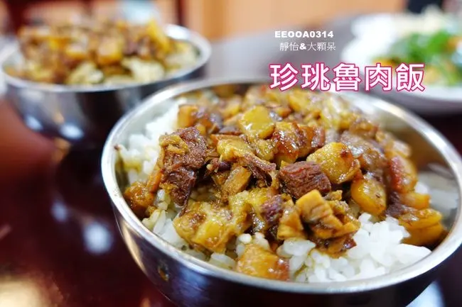 【中正紀念堂美食】珍珧商號 珍珧魯肉飯 ♥ 一吃就上癮的古早味滷肉飯 還有肉羹.筒仔米糕.古早味飯包.麻油雞.各式小菜 @ 捷運中正紀念堂