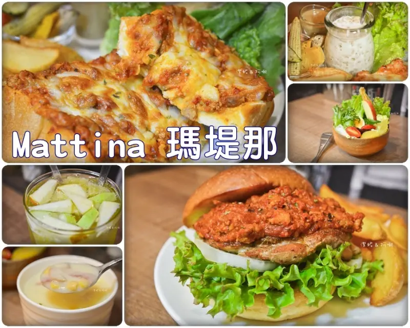 食記°桃園桃園 -【 Mattina 瑪堤那 】白天晚上都能吃到澎派早午餐 / 美味與豐盛度絕對讓你會想回訪 /有完整MENU