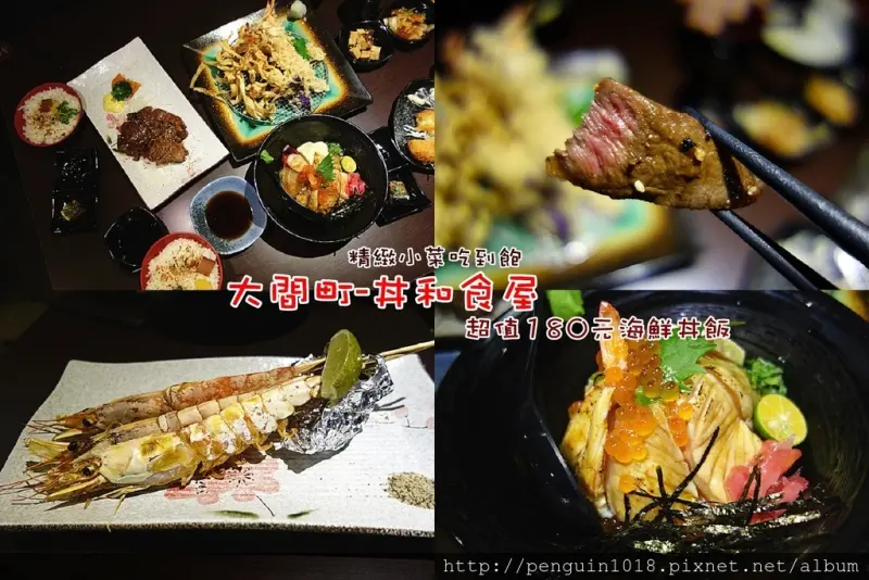 【南投草屯】大間町-丼和食屋(草屯店)；超驚人日式和食餐廳！180元吃超值綜合海鮮丼！丼飯加點套餐更划算，另外還有小菜無限量供應！