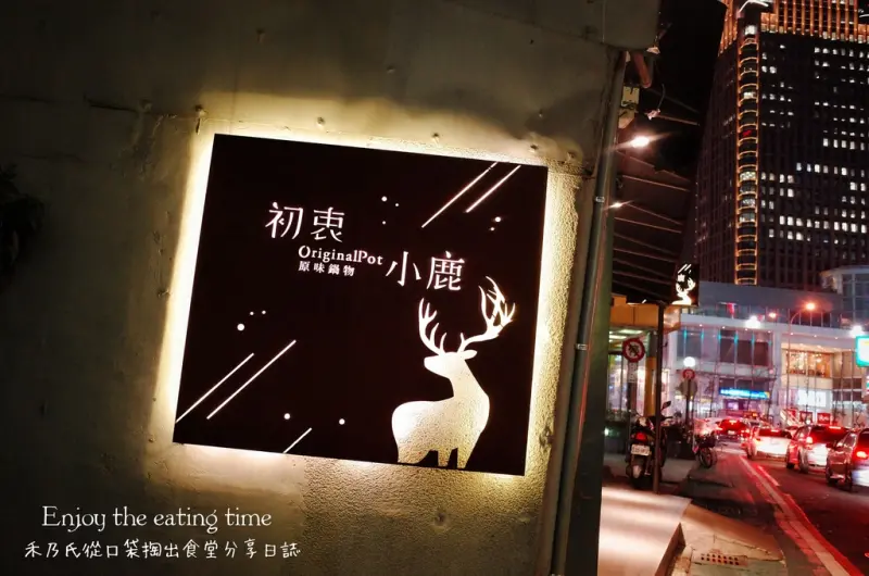 ｜關於美食（台北TAIPEI x 初衷小鹿原味鍋物Original Pot）｜Enjoy the eating time禾乃氏從口袋掏出食堂分享日誌－暖心好感優質鍋物，冬季就愛火鍋配莓果啤酒