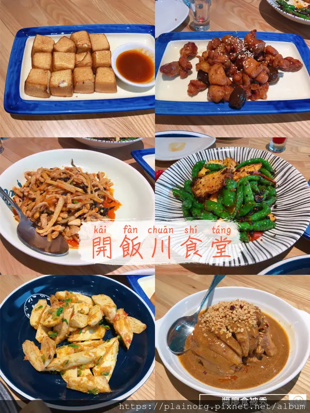 新北板橋x川菜【開飯川食堂】 捷運板橋站/ 板橋小遠百/ 多人聚餐/ 超下飯的川菜