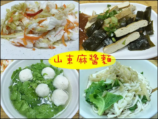 ☞【高雄 苓雅】山東麻醬麵～苓雅路上平價美味小吃！！！