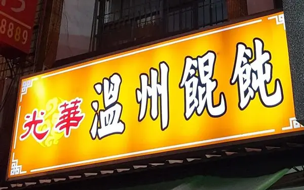 高雄食記【光華 延陵 溫州餛飩】跟著壽司羊一起來到光華夜市吃餛飩吧～～～從小吃到大，記憶中那熟悉與懷念的味道～～～
