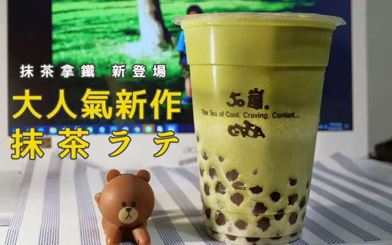 【新北美食-永和區】D&W黑白雙搭-50嵐 超夯IG打卡漸層飲品新登場~波霸抹茶拿鐵@智光商職@11/22起限量售完為止