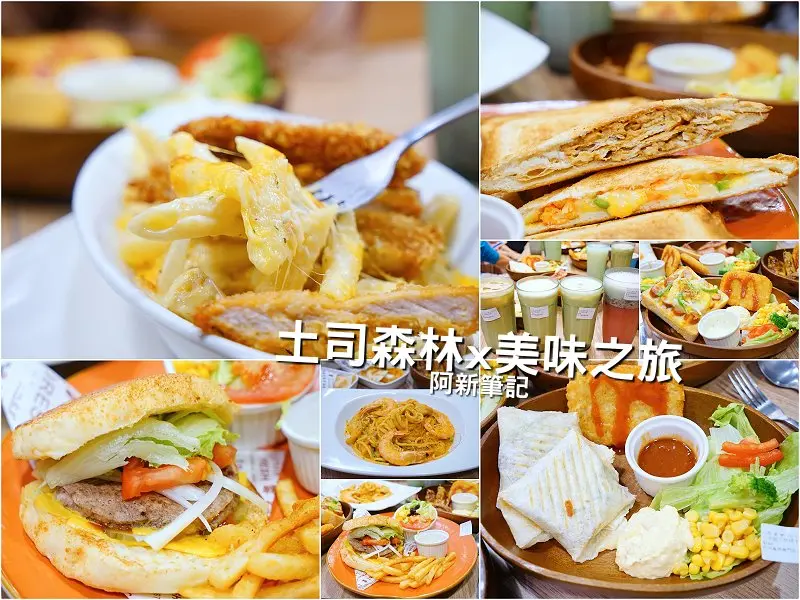 阿新筆記※土司森林x美味之旅|台中早午餐/下午茶推薦，餐點種類多到不知道怎麼選，平價美味，近中興大學。