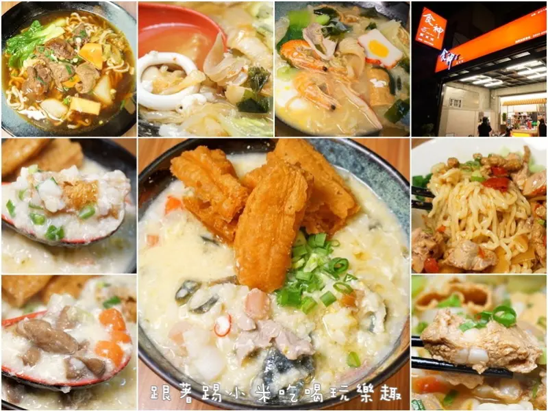 新竹縣竹北美食|食神廣東粥(六家店)-豐富食材多料海陸皮蛋廣東粥。粥麵多達40種以上口味。高麗菜肥腸粥。蕃茄紅燒嫩骨麵。墨西哥辣雞拌麵。鍋燒什錦台南意麵(外帶/六家高中/嘉興路/地址電話營業時間/邀約