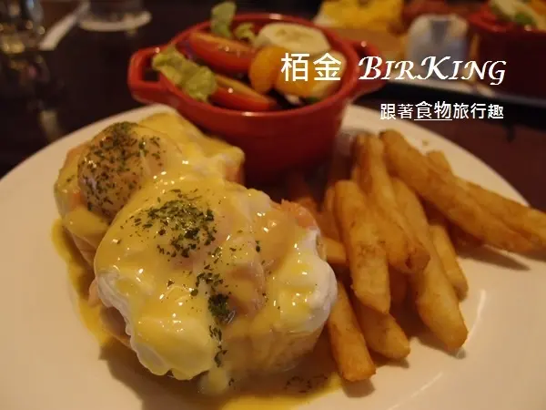 栢金BirKing 歐式優雅空間 大份量早午餐/板橋  捷運新埔站2號出口