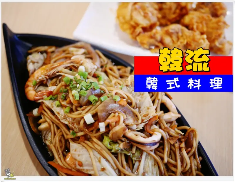 ◊ 抵擋不住的韓流 平價韓式料理 ➩ 韓流 韓式料理 炸醬麵 韓式炸雞 板橋