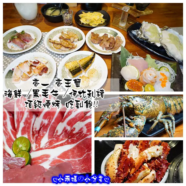 《食記》捷運西湖站／台北內湖【帝一 帝王蟹海鮮/黑毛牛/伊比利豬 頂級燒烤吃到飽】高檔海鮮CP值特高，值得推薦！
