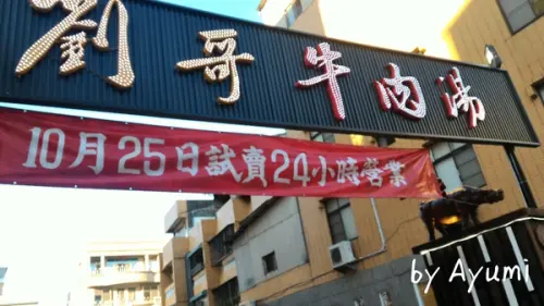 [食記]♛台南牛肉節頭等獎♛劉哥牛肉湯中國風格(東寧店)        
      