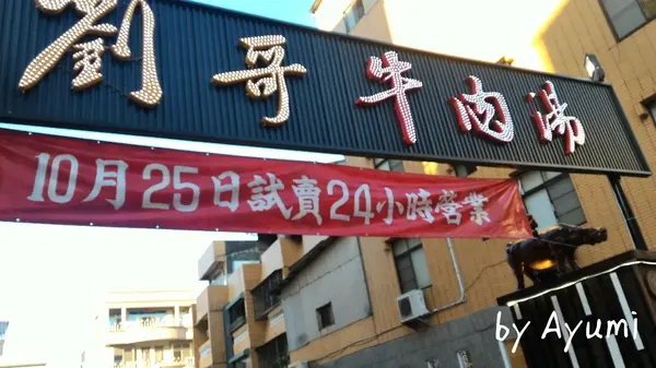 [食記]♛台南牛肉節頭等獎♛劉哥牛肉湯中國風格(東寧店)        
      