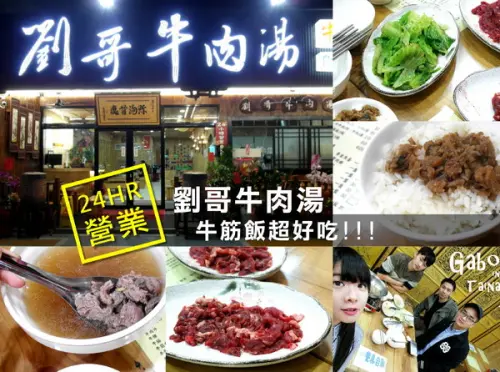 【台南東區】劉哥牛肉湯24HR不打烊！可以從早吃到半夜的牛肉湯＆牛肉火鍋！牛筋飯潮好吃~~