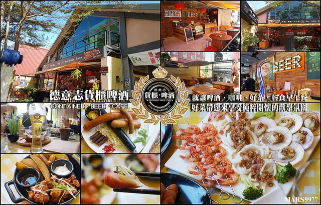 【新竹 竹北】德意志貨櫃．啤酒：乾杯! 在這個美食佳饌環繞的好地方