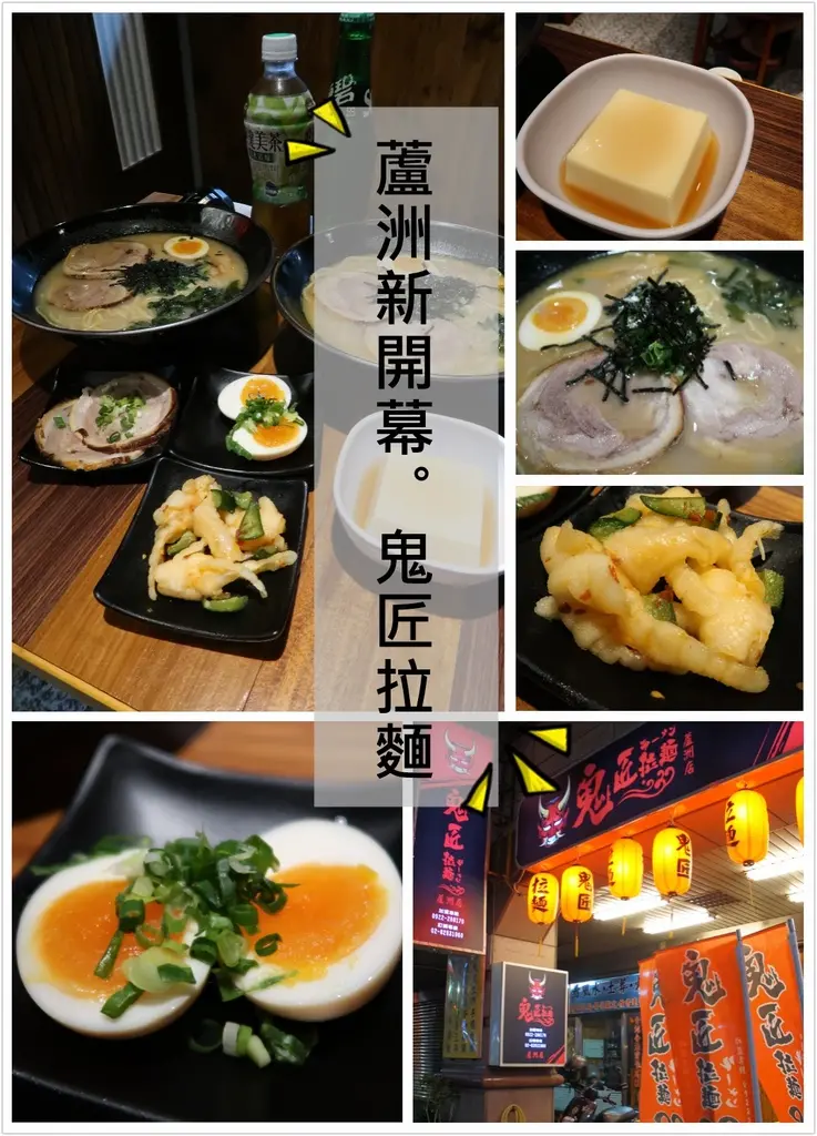 ▌新北．蘆洲區 ▌免費抽獎！鬼匠拉麵 ♡ 蘆洲連鎖店新開幕！近捷運徐匯中學站～平價好吃的日本拉麵