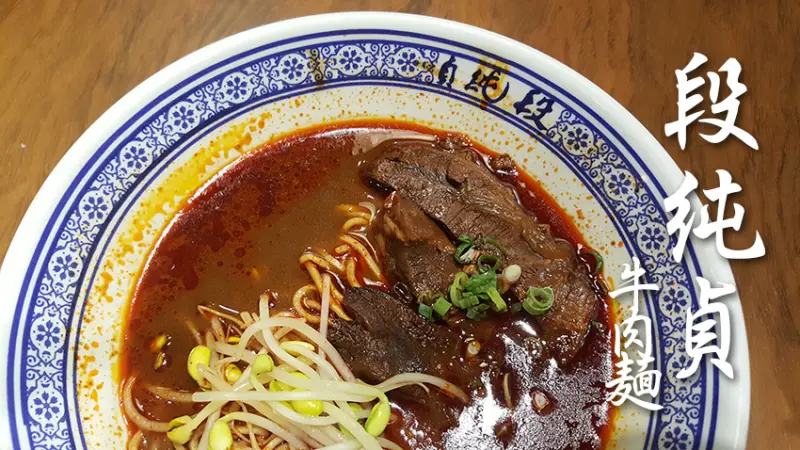 「飽食⁂高雄前鎮」段純貞牛肉麵(夢時代店)，來自新竹的超夯牛肉麵，牛肉軟嫩 麵條Q彈 推薦老火鍋麻辣牛肉麵