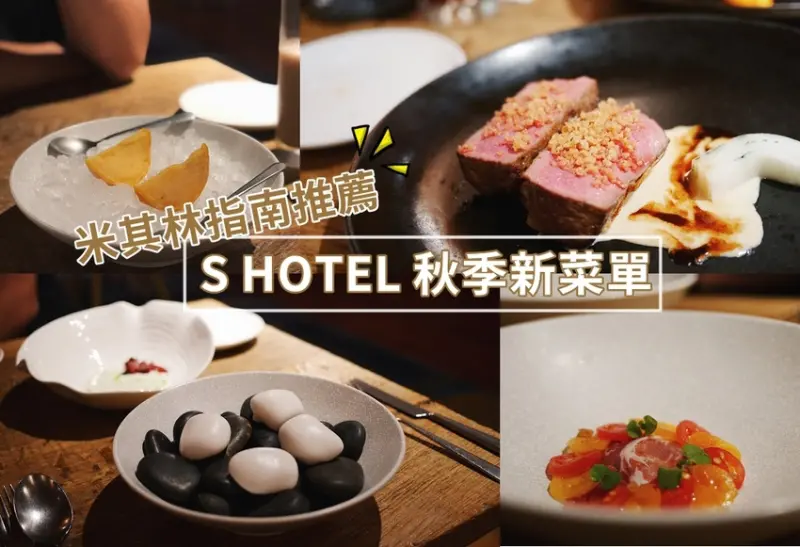 【美食】台北市松山區│S HOTEL 新主廚新氣象 ☞ 米其林指南推薦 ♪ 2019秋季菜單 ♫