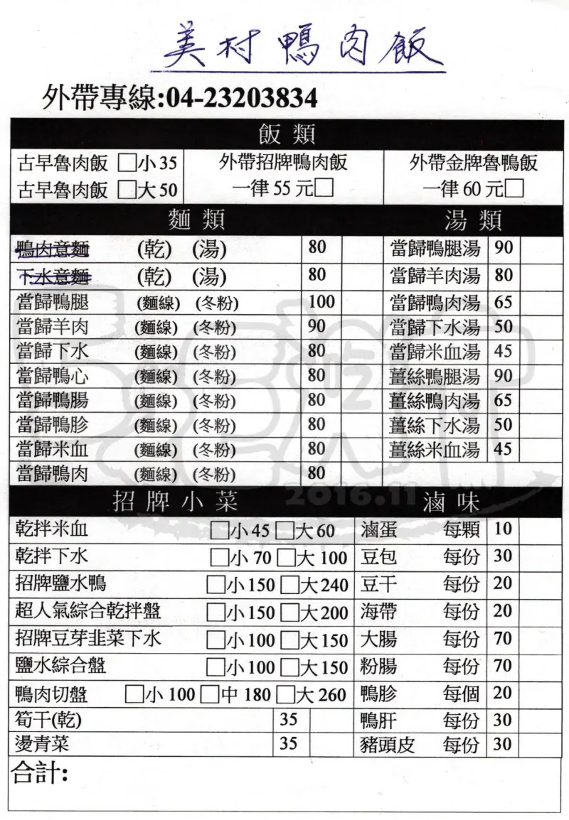 【台中西區美食鴨肉飯推薦】美村鴨肉菜單價位大公開！在地人激推ㄟ鴨肉店～台中東興路美食小吃旅遊景點推薦。