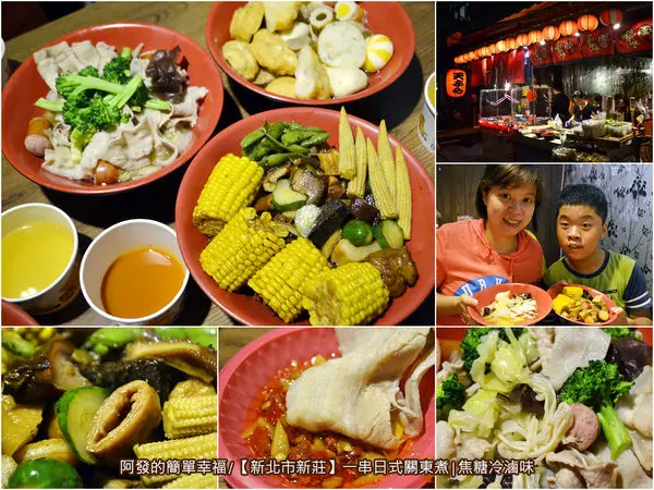 ﹝新北市新莊食記﹞一串日式關東煮／焦糖冷滷味（夏季篇）　巷弄隱藏版高CP值銅板美食，允指回味的焦糖冷滷味，天然蔬果湯頭的日式關東煮　／特色滷味／銅板滷味／新莊滷味