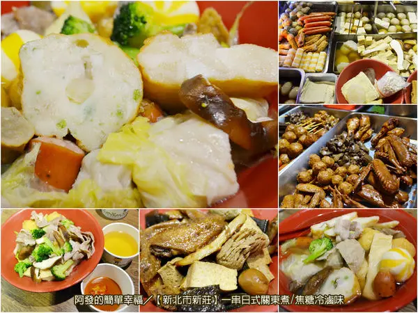 ﹝新北市新莊食記﹞一串關東煮/焦糖冷滷味　巷弄隱藏版，平價又好吃的日式關東煮　／銅板美食／巷弄隱藏版美食／新莊美食