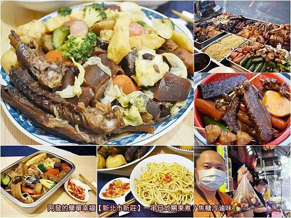 ﹝新北市新莊食記﹞一串日式關東煮｜焦糖冷滷味　新鮮食材當天現滷，令人一口接一口且允指回味的高CP值冷滷味　／滿200即可外送免運，現場購買外帶滿百送二十（詳情見內文）／防疫期間外帶、外送、宅配美食