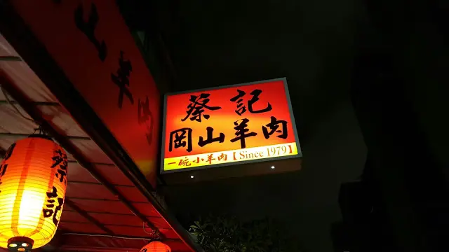 蔡記岡山羊肉(信義店)