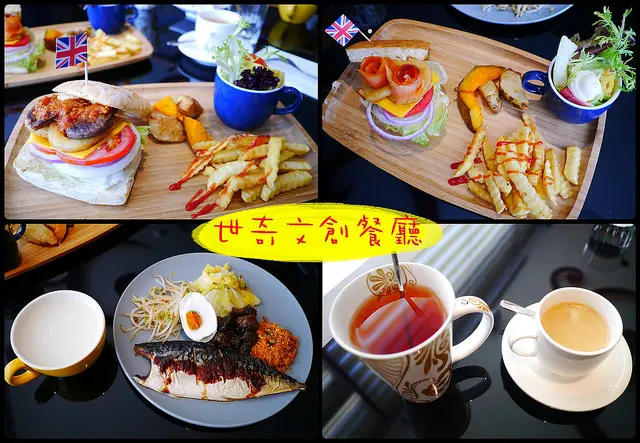 ☞【高雄 左營】世奇文創餐廳～200元就能吃到澎湃的早午套餐，飲料還能免費續Ｎ杯！！充滿藝術氣息的餐廳，左營巨蛋捷運站附近