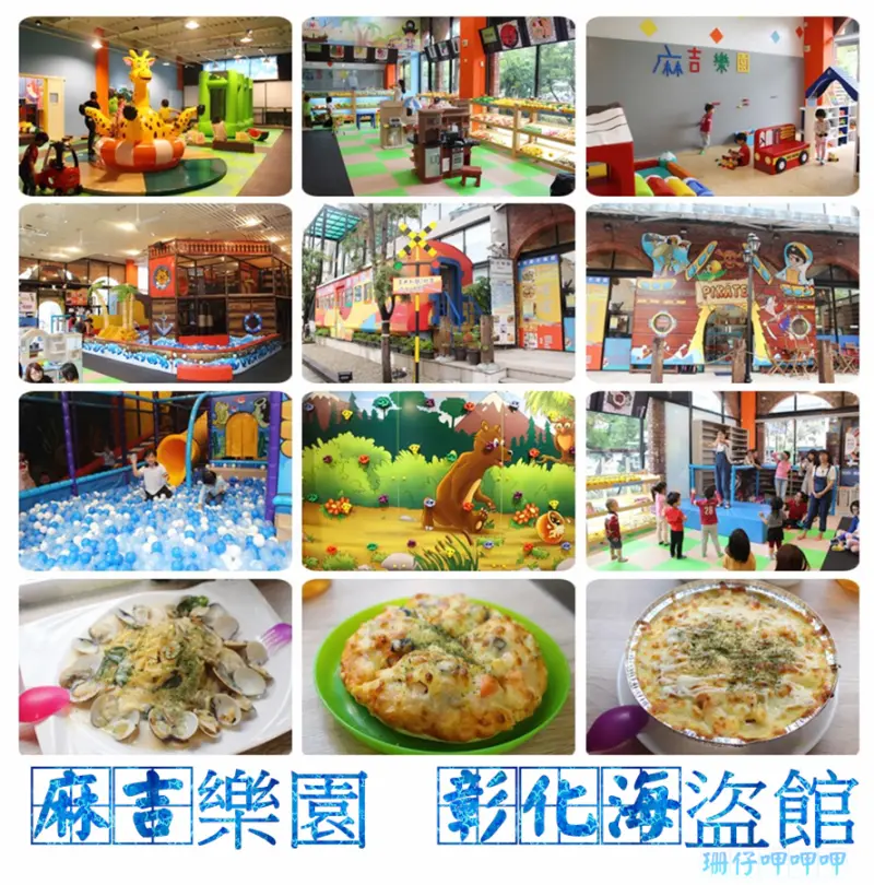 麻吉樂園-彰化海盜館☆好吃又好玩×親子同樂主題樂園餐廳~105.11.21