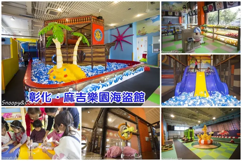 【育兒日記】麻吉樂園－彰化海盜館～大球池、溜滑梯、豪華超市、家家酒、氣墊彈跳床，12歲以下小孩放電好去處　