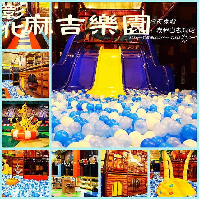 [彰化♥辭修路]麻吉樂園-彰化海盜館 。小孩的玩樂天堂