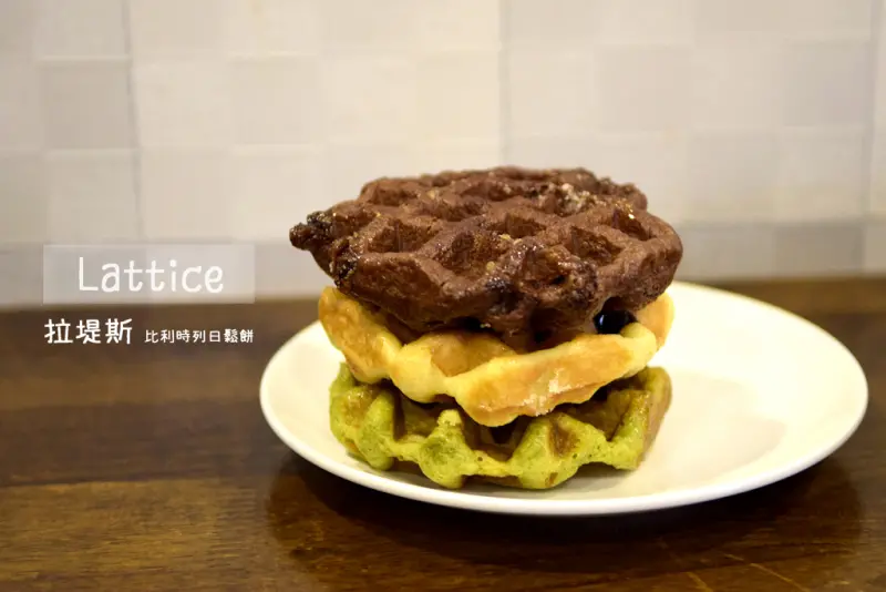 東區 ‧ Lattice 拉堤斯鬆餅│20多種口味的比利時列日鬆餅！捷運國父紀念館站