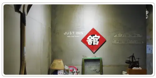 《台北車站》來自香港的黑控文青工業風旅店●JUST INN●正旅館