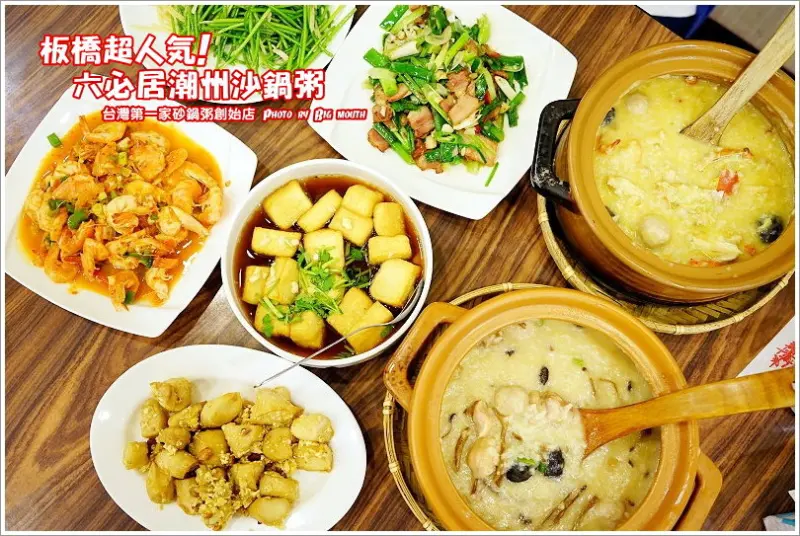 【板橋】六必居潮州沙鍋粥(中山路總店)‧台灣第一間沙鍋粥創始店!限量野生處女蟳粥、土雞粥必點!嚴選新鮮食材、價格平實，聚餐好選擇!