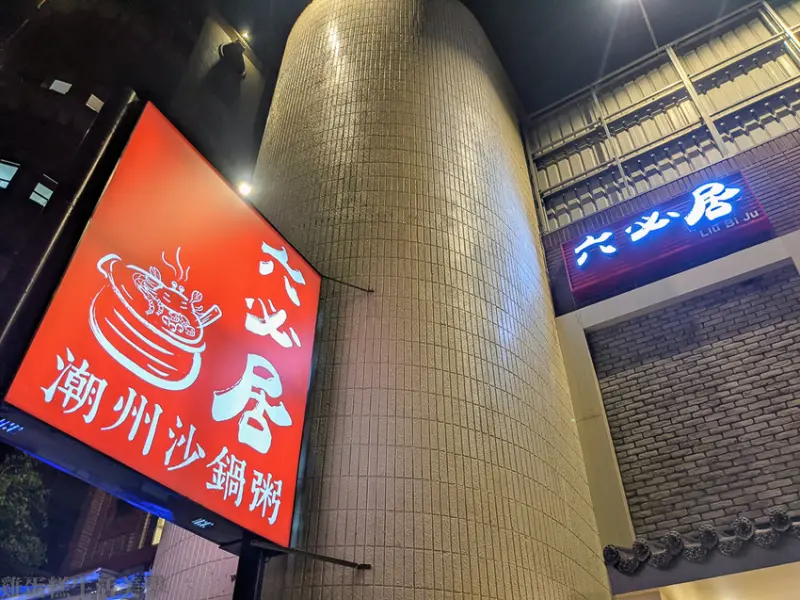 【台北食記】板橋六必居潮州一品沙鍋粥(中山總店)