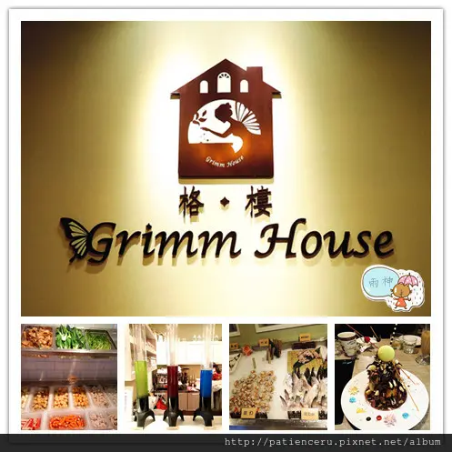 §雨神§【台南安平─美食】格樓主題餐廳★這裡的美眉超正！來這裡美食吃到飽還可以一起拍照同樂喔！