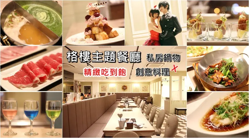 【台南安平區-美食】芯芯要去【格樓主題餐廳-Grimm House】~私房鍋物|精緻肉品|buffet|創意料理