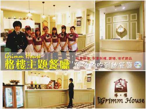 讓您優雅的吃到飽【格樓主題餐廳 Grimm House】私房鍋物.創意料理.蜜糖吐司.脆皮鬆餅.法式甜品