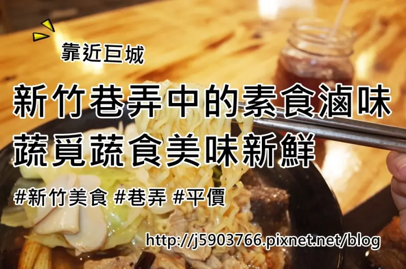 【好食分享】靠巨城 新竹巷弄中的素食滷味 蔬覓蔬食美味新鮮