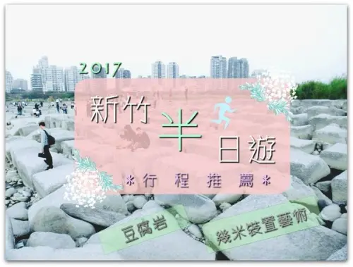 2017台灣旅遊/♥新竹半日遊♥/新竹行程推薦/夢幻少女的下午茶行程!有美照有美食半天也能好好玩!/