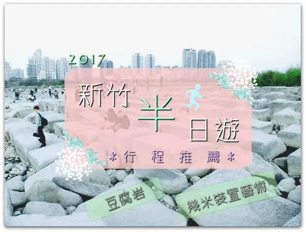 2017台灣旅遊/♥新竹半日遊♥/新竹行程推薦/夢幻少女的下午茶行程!有美照有美食半天也能好好玩!/