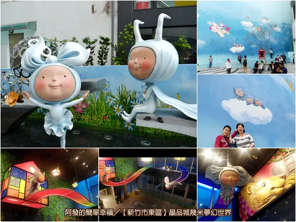 ﹝新竹市東區遊記﹞晶品城購物廣場　打卡新地標!! 新竹火車站前進入幾米夢幻世界　／幾米主題廣場／新竹熱門免費景點